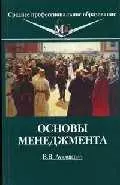 Основы менеджмента: Учебное пособие для ссузов - фото 1