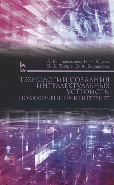 Технологии создания интеллектуальных устройств, подключенных к интернет. Уч. пособие - фото 1