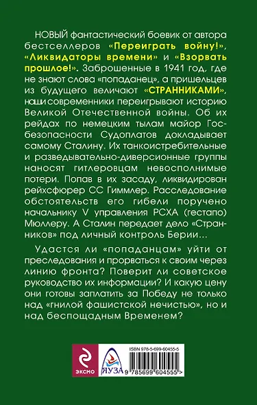 "Странники" Судоплатова. "Попаданцы" идут на прорыв - фото 2
