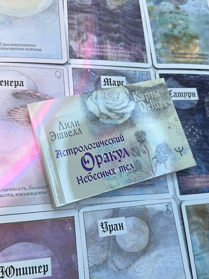 Астрологический оракул Небесных тел. Карты Deluxe - фото 12