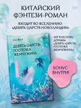 Девять царств: Госпожа Жемчужина - фото 4