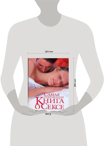 Самая откровенная книга о сексе - фото 2