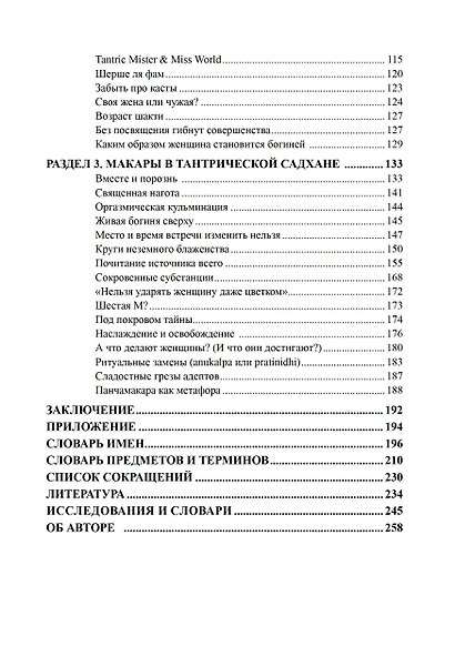 Панчамакара. Трансгрессивные практики индуистской тантры - фото 3