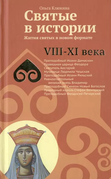 Святые в истории. Жития святых в новом формате. VIII-XI  века - фото 1