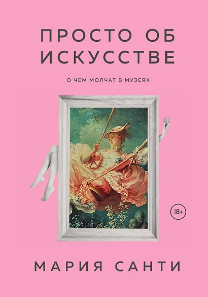 Просто об искусстве. О чем молчат в музеях - фото 1