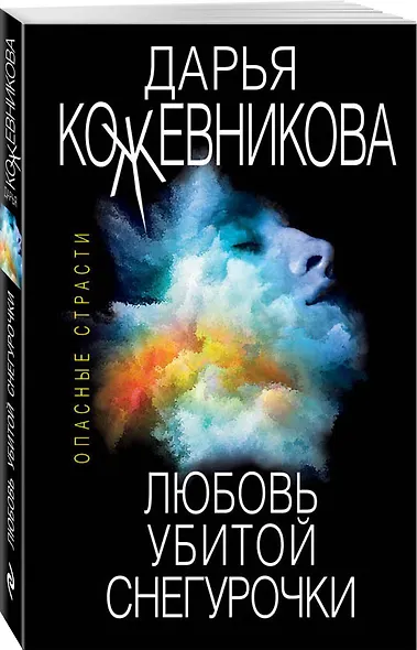 Любовь убитой Снегурочки - фото 3