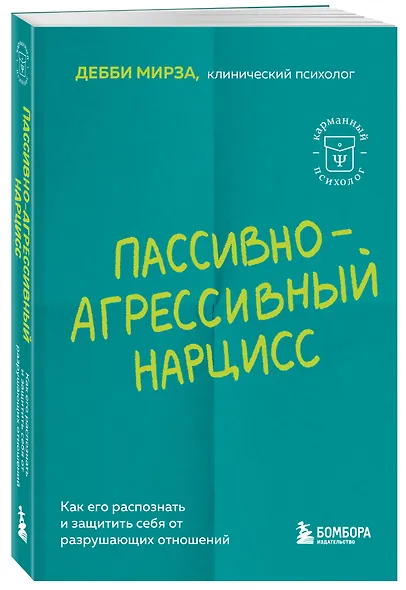 Пассивно-агрессивный нарцисс. Как его распознать и защитить себя от разрушающих отношений - фото 3