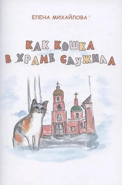 Как кошка в храме служила - фото 1