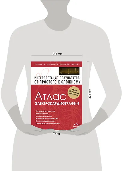 Атлас электрокардиографии. Интерпретация результатов: от простого к сложному - фото 12