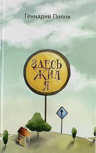Здесь жил я - фото 1