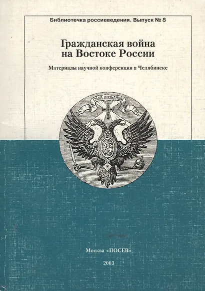 Гражданская война на Востоке России: Материалы научной конференции в Челябинске 19-20.04.2002 - фото 1
