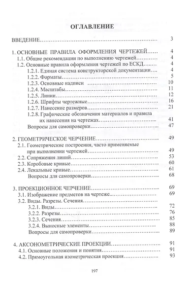 Инженерная графика. Геометрическое и проекционное черчение - фото 2