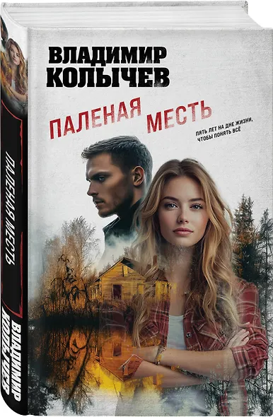 Паленая месть - фото 3