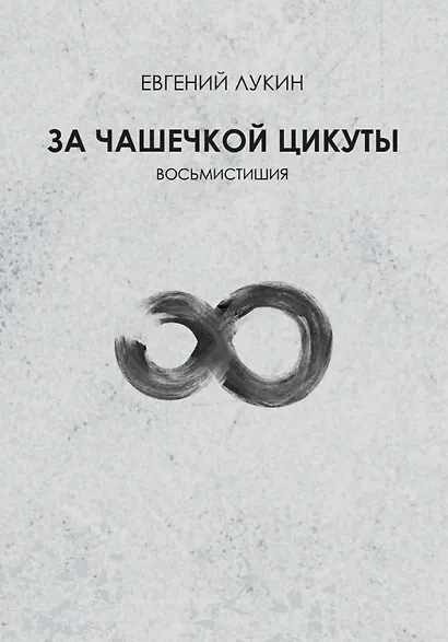 За чашечкой цикуты. Восьмистишия. Сборник поэзии - фото 1