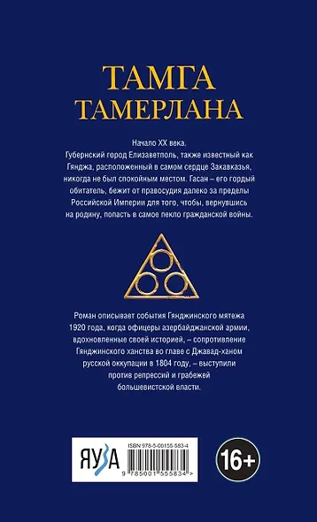 Тамга Тамерлана. Путешествие Гасан Бека из Гянджи в Керман и обратно - фото 2