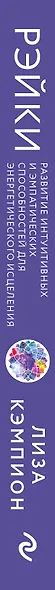 Рэйки: развитие интуитивных и эмпатических способностей для энергетического исцеления - фото 5