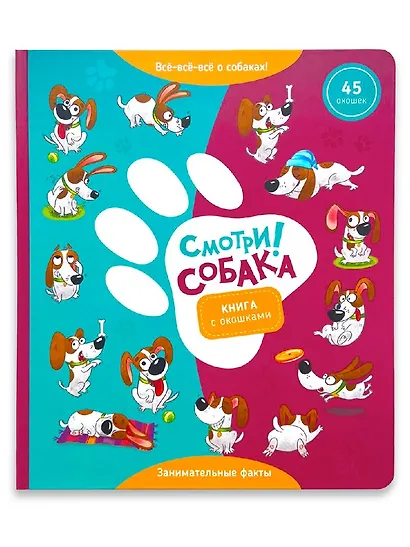 "Смотри, собака!". Книга с окошками - фото 8