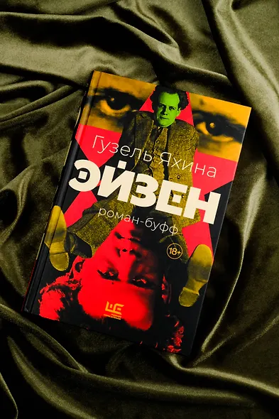 Эйзен - фото 6