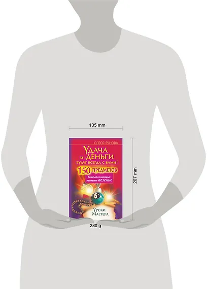 Удача и деньги будут всегда с вами! 150 предметов, каждый из которых принесет везение - фото 3