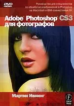 Adobe Photoshop CS3 для фотографов (+ DVD-ROM) - фото 1