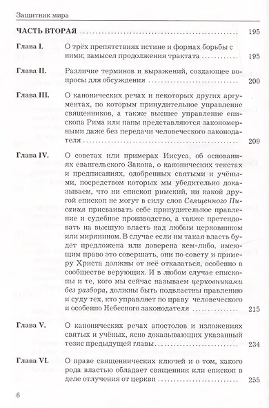 Защитник мира.Трактат Марсилия Падуанского, великого мыслителя XIV века - фото 5