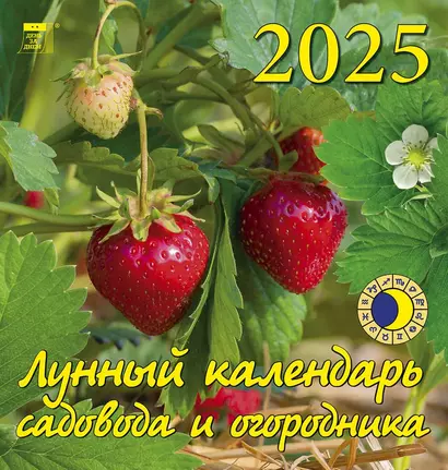 Календарь 2025г 160*170 "Лунный календарь садовода и огородника" настенный, на скрепке - фото 1