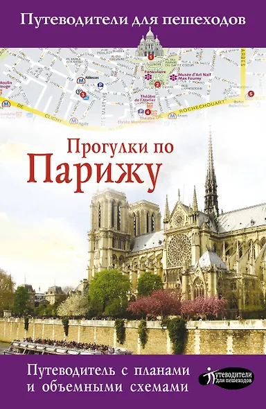 Прогулки по Парижу - фото 1