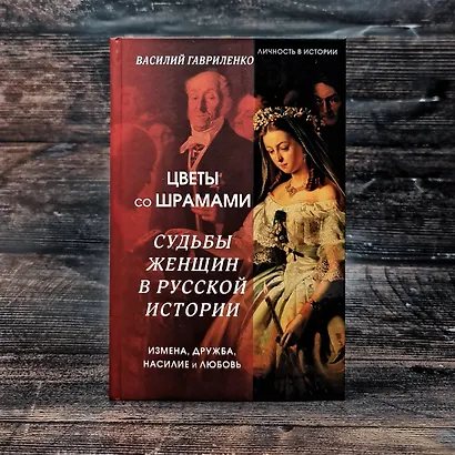 Цветы со шрамами. Судьбы женщин в русской истории. Измена, дружба, насилие и любовь - фото 7