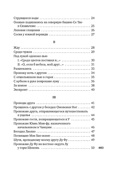 Встречи у Серебряной Реки. Поэты эпохи Тан: Ли Бо, Ду Фу, Ван Вэй - фото 12