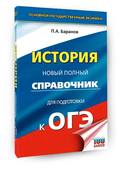 ОГЭ. История. Новый полный справочник для подготовки к ОГЭ - фото 3