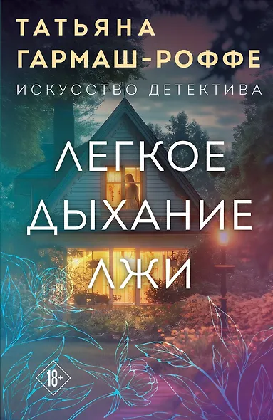 Легкое дыхание лжи - фото 1