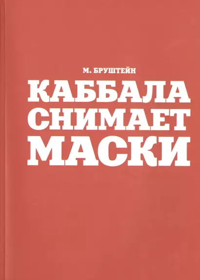 Каббала снимает маски - фото 1