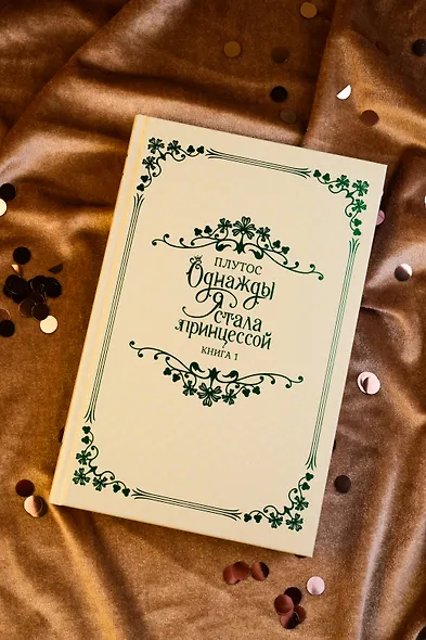 Однажды я стала принцессой. Книга 1 (Кто сделал меня принцессой / Who Made Me a Princess). Новелла - фото 10