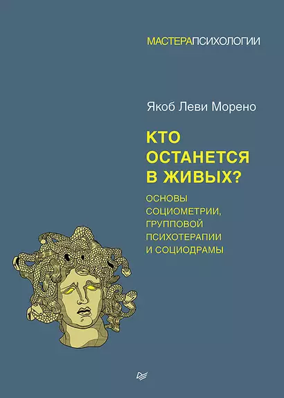 Кто останется в живых? Основы социометрии, групповой психотерапии и социодрамы - фото 1