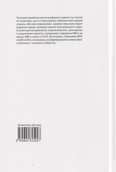 Человек после войны. Постконфликтное проектирование во второй половине ХХ века - фото 2