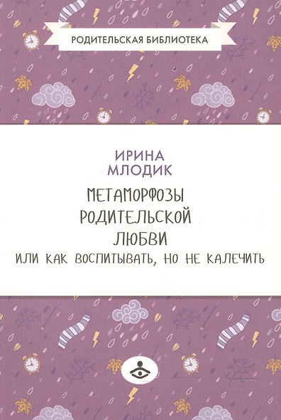 Метаморфозы родительской любви, или Как воспитывать, но не калечить. - фото 3