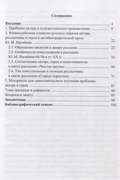 Автор и герой в русской литературе ХХ века. Учебно-методическое пособие - фото 2