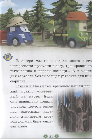 Все любят цирк. Искатели сокровищ. Робокар Поли и его друзья. Нескучные истории - фото 5