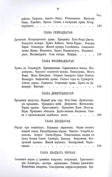История религий, тайных религиозных обществ, обрядов и обычаев Древнего и Нового мира. Древний мир. Том первый. Индия - фото 5