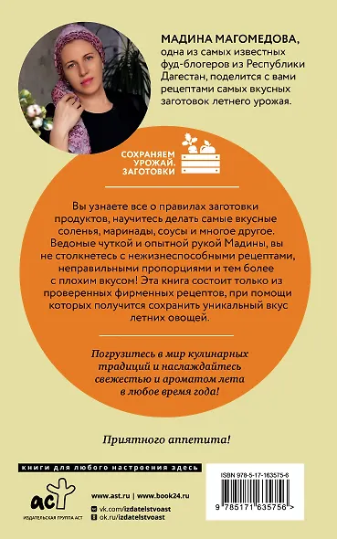Богатый вкус. Авторские рецепты заготовок - фото 2