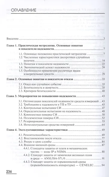 Надежность и качество средств измерений. Учебник. 7-е издание, переработанное и дополненное - фото 2