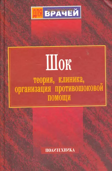 Шок: Теория, клиника, организация противошоковой помощи. Руководство для врачей - фото 1