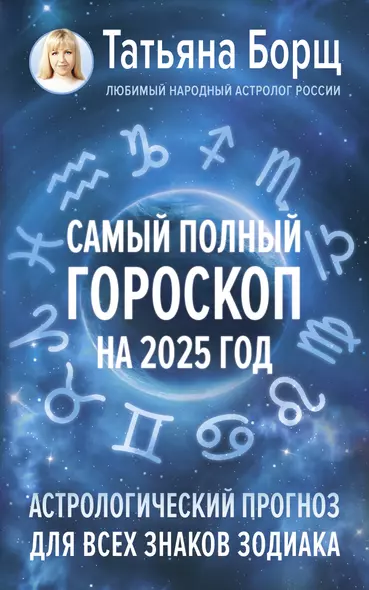 Самый полный гороскоп на 2025 год. Астрологический прогноз для всех знаков Зодиака - фото 1