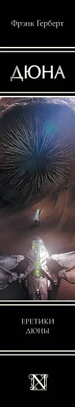Еретики Дюны - фото 11