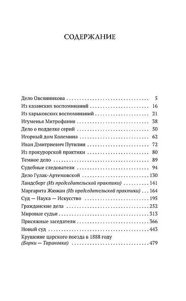 Записки судебного деятеля - фото 8