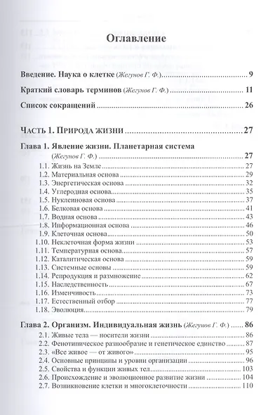 Биология клетки: Физико-химические, структурно-функциональные и информационные основы - фото 2
