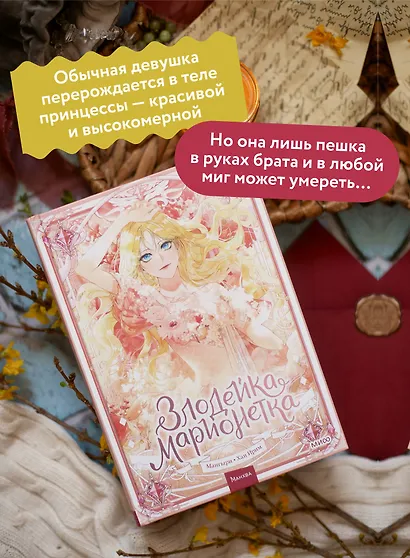 Злодейка-марионетка. Том 1 (Agnyeoneun Malioneteu). Манхва - фото 5