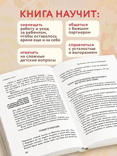 Вдвоем с ребенком. Шесть ключей к воспитанию счастливых детей в неполной семье - фото 5