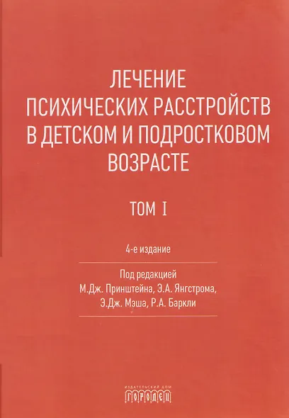 Лечение психических расстройств в детском и подростковом возрасте .Том 1 - фото 1