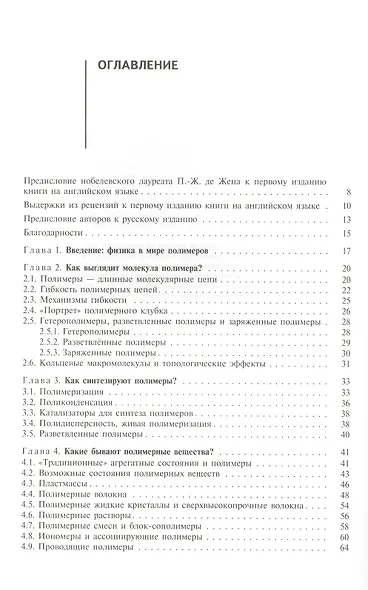 Полимеры и биополимеры с точки зрения физики, пер. с англ. Учебное пособие - фото 2
